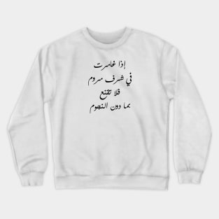 Inspirational Arabic Quote If You Pursue A Desirable Honor Never Accept Anything Less Than The Stars Crewneck Sweatshirt